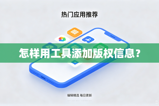 怎样用工具添加版权信息?-第1张图片-电脑手机工具软件下载 - 免费实用工具合集 | 联启科技 怎样用工具添加版权信息?-第1张图片-电脑手机工具软件下载 - 免费实用工具合集 | 联启科技