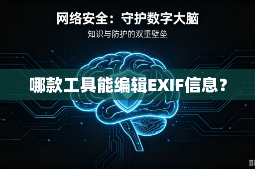 哪款工具能编辑EXIF信息?-第1张图片-电脑手机工具软件下载 - 免费实用工具合集 | 联启科技 哪款工具能编辑EXIF信息?-第1张图片-电脑手机工具软件下载 - 免费实用工具合集 | 联启科技