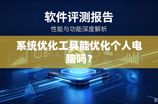 系统优化工具能优化个人电脑吗？
