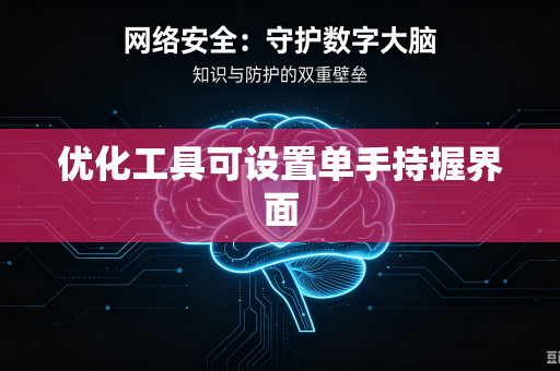 优化工具可设置单手持握界面