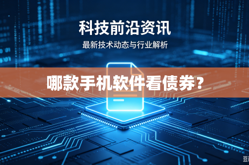 哪款手机软件看债券？