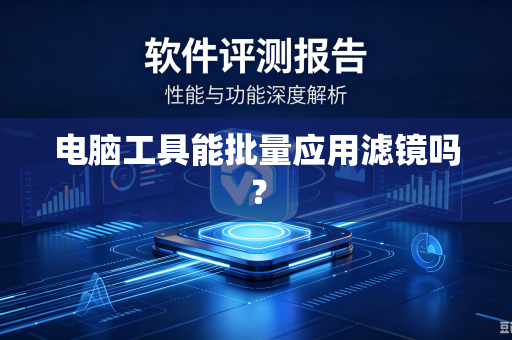 电脑工具能批量应用滤镜吗?-第1张图片-电脑手机工具软件下载 - 免费实用工具合集 | 联启科技 电脑工具能批量应用滤镜吗?-第1张图片-电脑手机工具软件下载 - 免费实用工具合集 | 联启科技