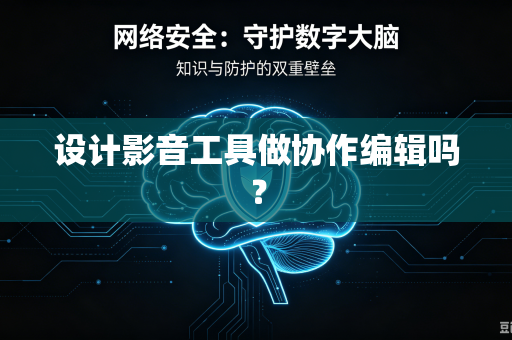 设计影音工具做协作编辑吗？