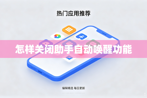 怎样关闭助手自动唤醒功能