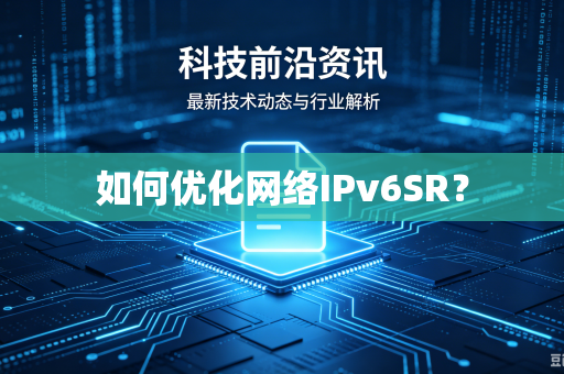 如何优化网络IPv6SR？