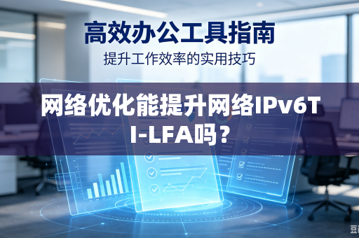 网络优化能提升网络IPv6TI-LFA吗？
