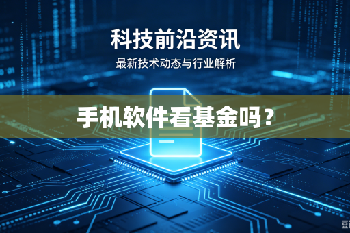 手机软件看基金吗？-第1张图片-电脑手机工具软件下载 - 免费实用工具合集 | 联启科技
