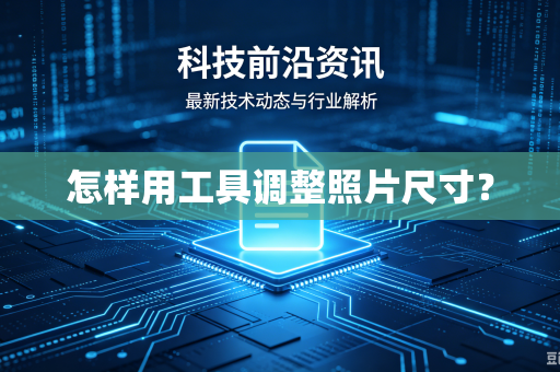怎样用工具调整照片尺寸？