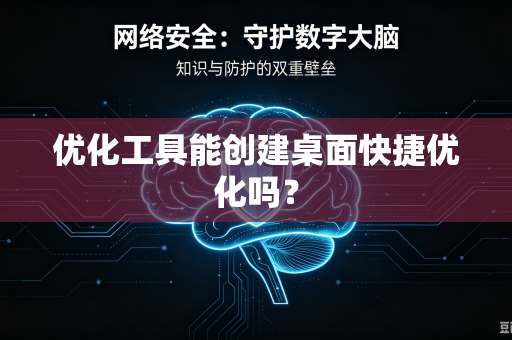 优化工具能创建桌面快捷优化吗？