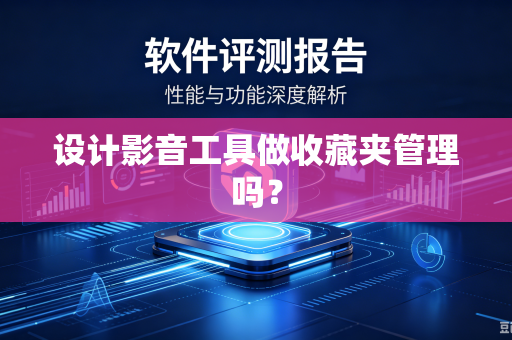 设计影音工具做收藏夹管理吗？