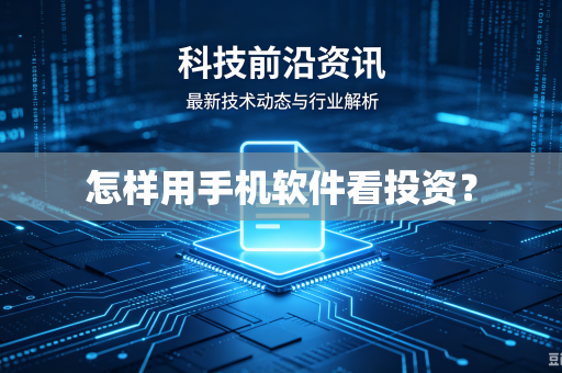 怎样用手机软件看投资？