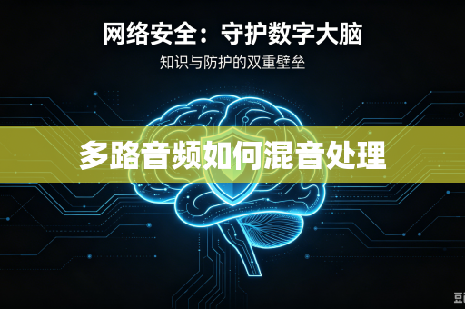 多路音频如何混音处理
