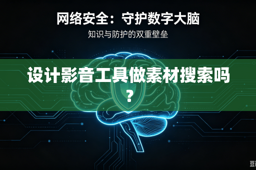 设计影音工具做素材搜索吗？