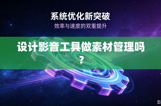 设计影音工具做素材管理吗？