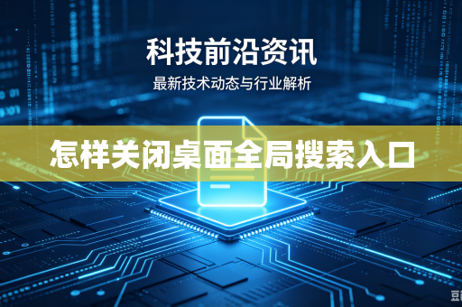 怎样关闭桌面全局搜索入口