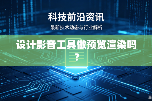 设计影音工具做预览渲染吗？