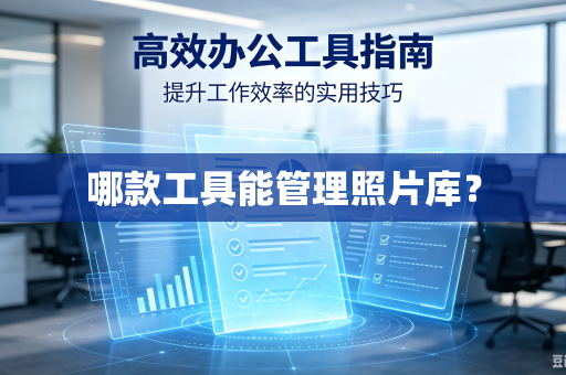 哪款工具能管理照片库?-第1张图片-电脑手机工具软件下载 - 免费实用工具合集 | 联启科技 哪款工具能管理照片库?-第1张图片-电脑手机工具软件下载 - 免费实用工具合集 | 联启科技