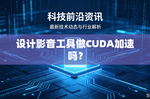 设计影音工具做CUDA加速吗？