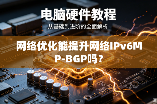网络优化能提升网络IPv6MP-BGP吗？