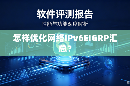 怎样优化网络IPv6EIGRP汇总？