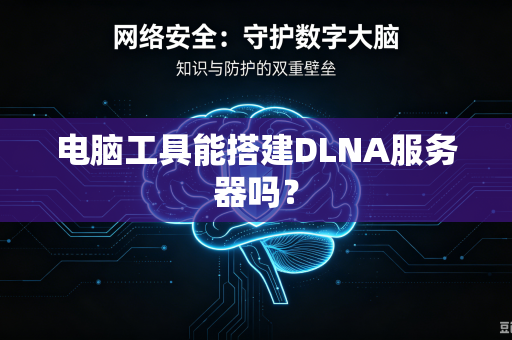 电脑工具能搭建DLNA服务器吗?-第1张图片-电脑手机工具软件下载 - 免费实用工具合集 | 联启科技 电脑工具能搭建DLNA服务器吗?-第1张图片-电脑手机工具软件下载 - 免费实用工具合集 | 联启科技