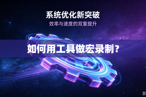如何用工具做宏录制？