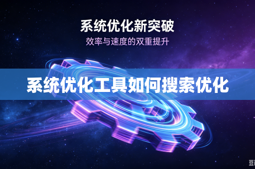 系统优化工具如何搜索优化