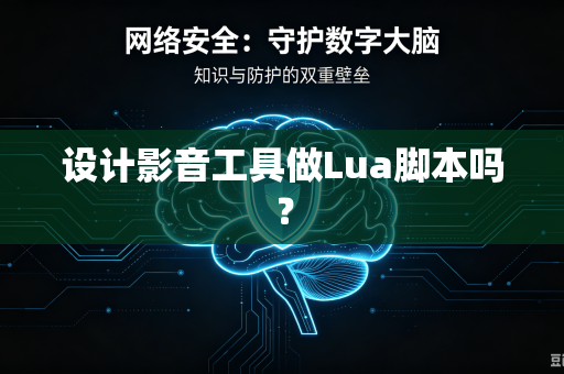 设计影音工具做Lua脚本吗？