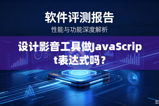 设计影音工具做JavaScript表达式吗？