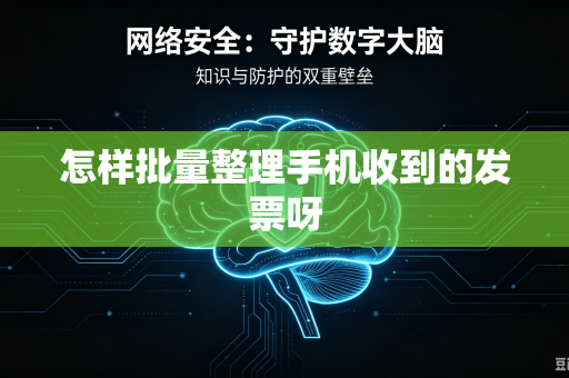 怎样批量整理手机收到的发票呀
