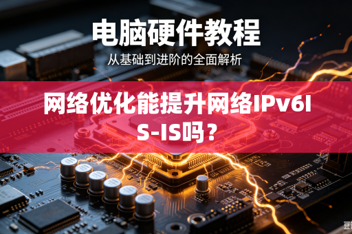 网络优化能提升网络IPv6IS-IS吗？