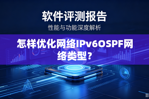 怎样优化网络IPv6OSPF网络类型？