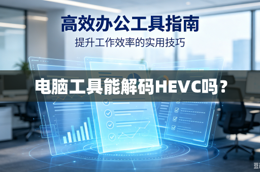 电脑工具能解码HEVC吗？