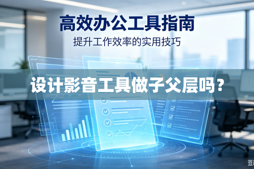 设计影音工具做子父层吗？