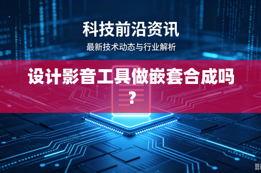 设计影音工具做嵌套合成吗？