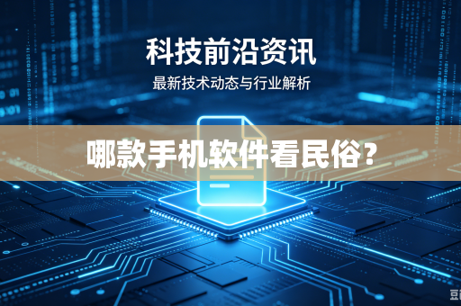 哪款手机软件看民俗？