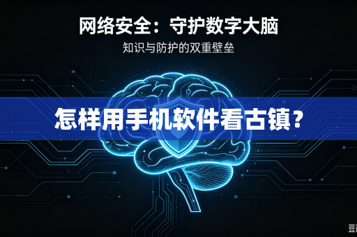 怎样用手机软件看古镇？-第1张图片-电脑手机工具软件下载 - 免费实用工具合集 | 联启科技