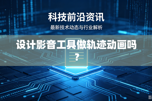 设计影音工具做轨迹动画吗？