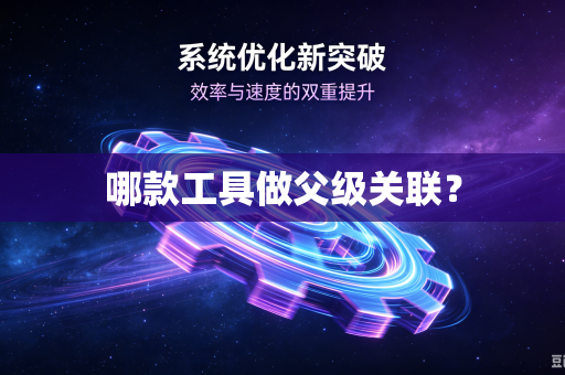 哪款工具做父级关联？