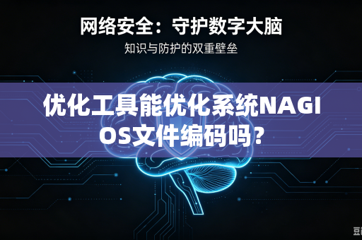 优化工具能优化系统NAGIOS文件编码吗?-第1张图片-电脑手机工具软件下载 - 免费实用工具合集 | 联启科技 优化工具能优化系统NAGIOS文件编码吗?-第1张图片-电脑手机工具软件下载 - 免费实用工具合集 | 联启科技