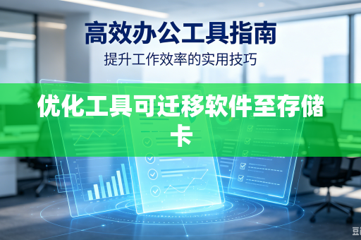 优化工具可迁移软件至存储卡