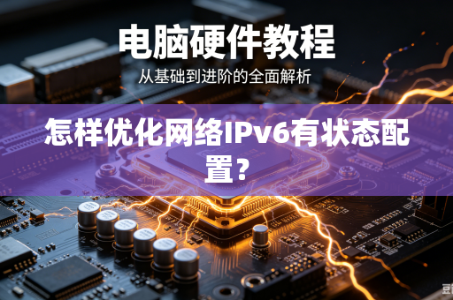 怎样优化网络IPv6有状态配置？