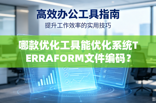 哪款优化工具能优化系统TERRAFORM文件编码？