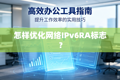 怎样优化网络IPv6RA标志？