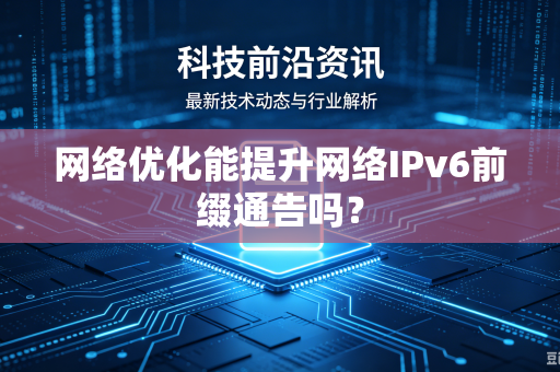 网络优化能提升网络IPv6前缀通告吗？