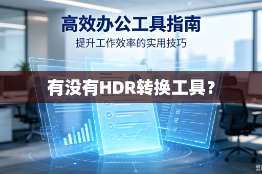 有没有HDR转换工具？-第1张图片-电脑手机工具软件下载 - 免费实用工具合集 | 联启科技