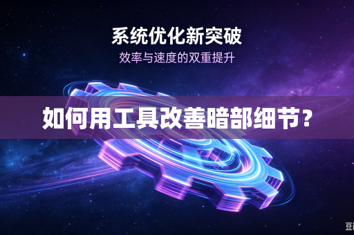 如何用工具改善暗部细节？