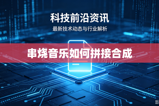串烧音乐如何拼接合成