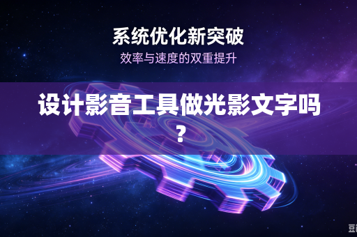 设计影音工具做光影文字吗？