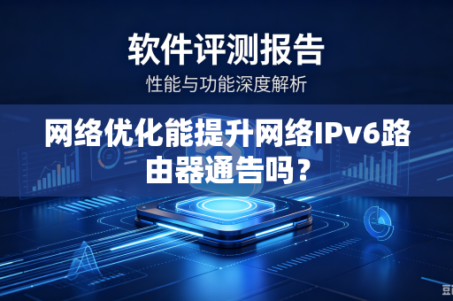 网络优化能提升网络IPv6路由器通告吗？